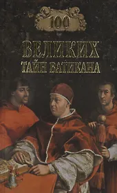 Сто великих тайн Ватикана