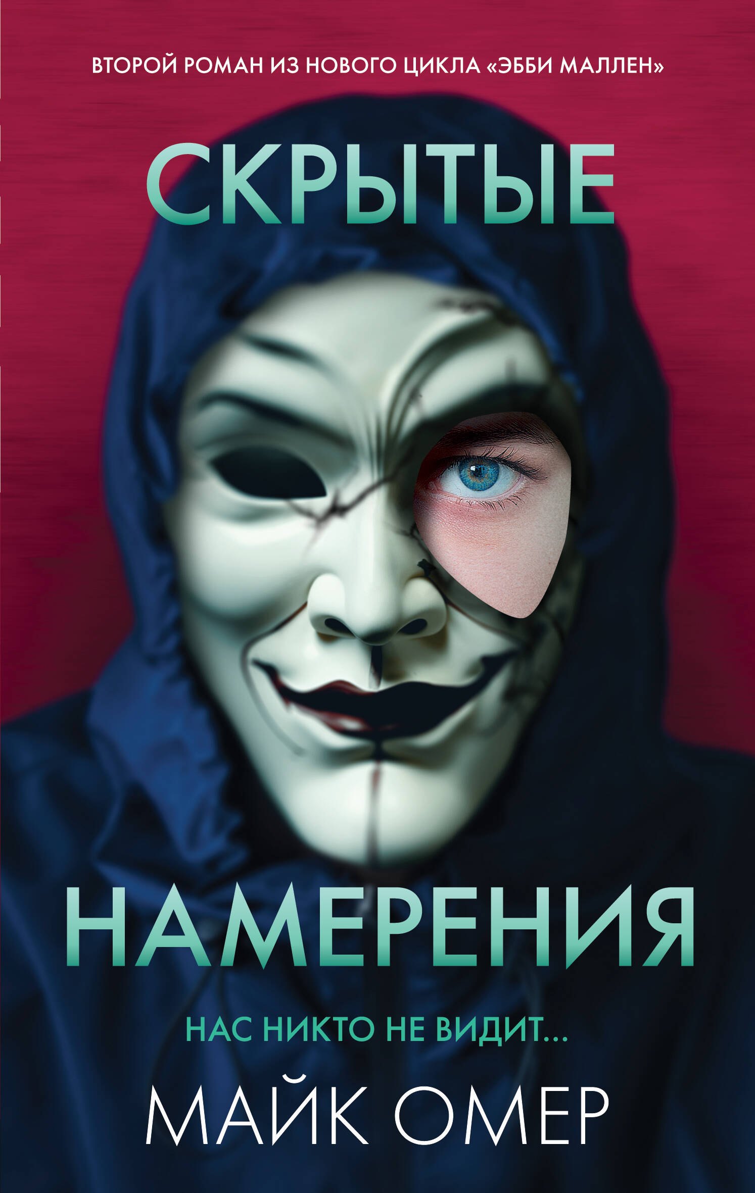 

Скрытые намерения (#2)