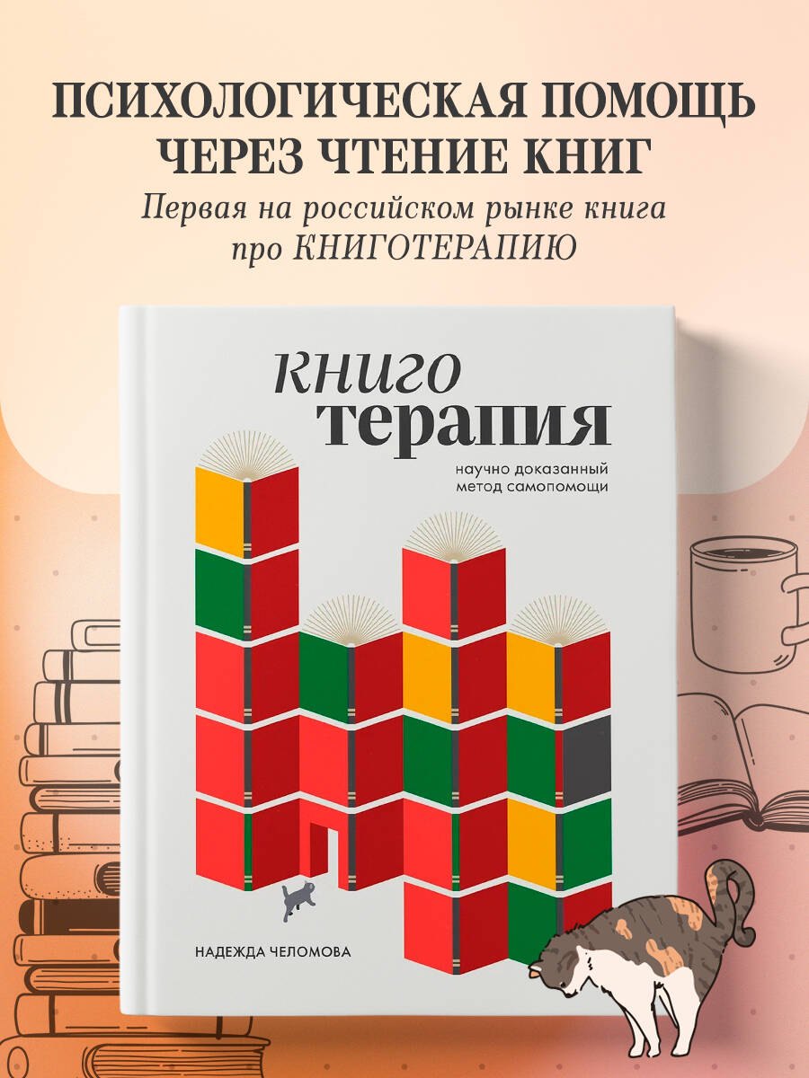

Книготерапия. Научно доказанный метод самопомощи