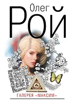 Галерея "Максим" : роман