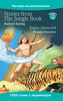 Книга Джунглей = Stories from The Jungle Book