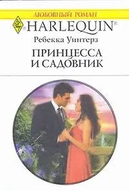 Принцесса и садовник: Роман / (мягк) (Любовный роман 1956). Уинтерз Р. (АСТ)