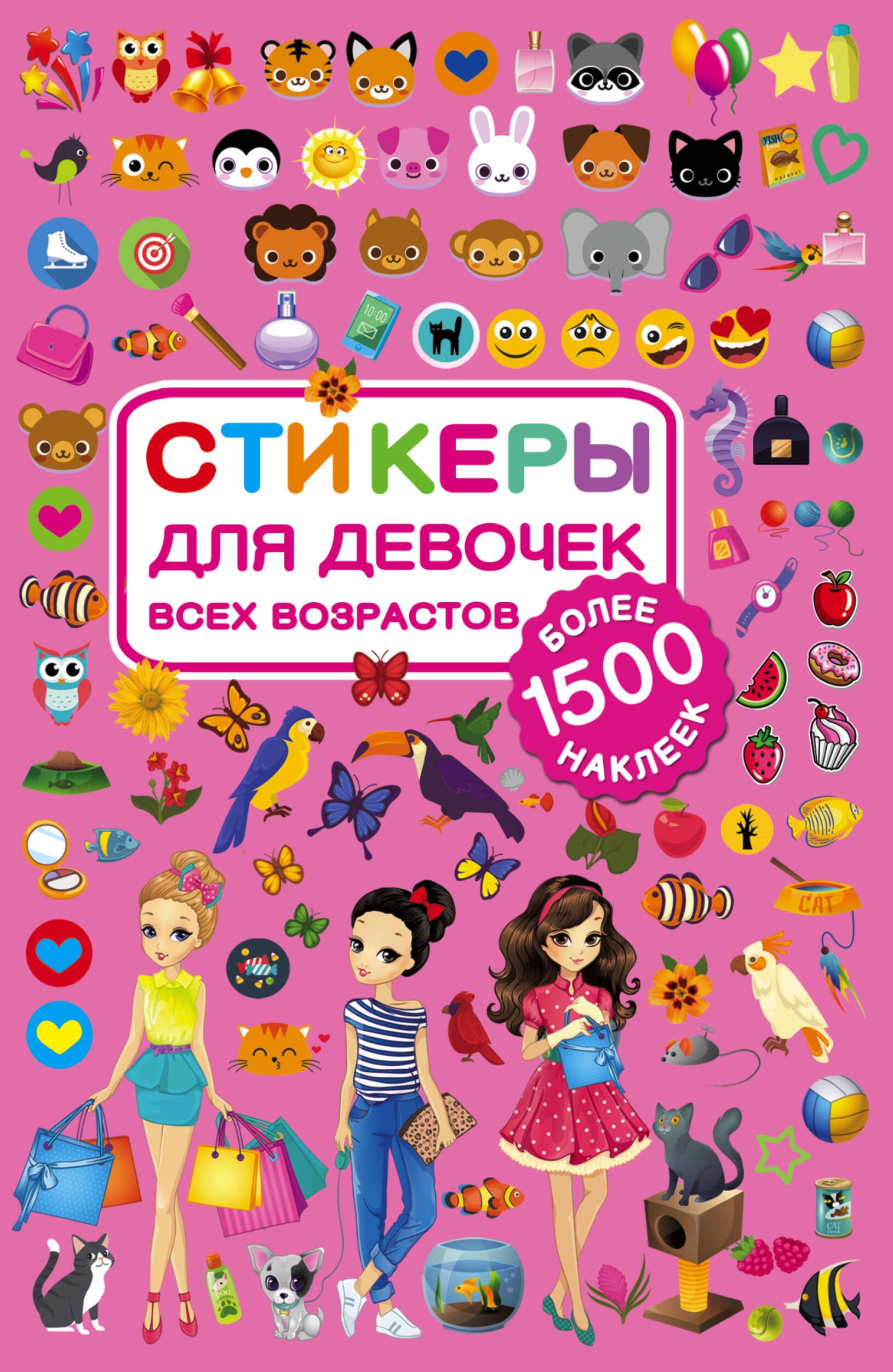 

Стикеры для девочек всех возрастов