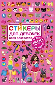 Стикеры для девочек всех возрастов