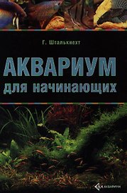 Аквариум для начинающих