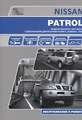 Nissan Patrol . Модели выпуска с 1997 г. с дизельными двигателями. Руководство по эксплуатации, устройство, техническое обслуживание, ремонт. - 0