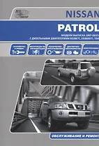 Nissan Patrol . Модели выпуска с 1997 г. с дизельными двигателями. Руководство по эксплуатации, устройство, техническое обслуживание, ремонт.