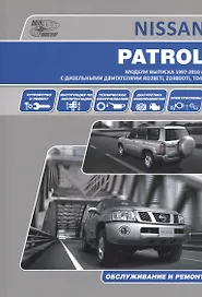 Nissan Patrol . Модели выпуска с 1997 г. с дизельными двигателями. Руководство по эксплуатации, устройство, техническое обслуживание, ремонт.