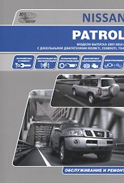 Nissan Patrol . Модели выпуска с 1997 г. с дизельными двигателями. Руководство по эксплуатации, устройство, техническое обслуживание, ремонт.