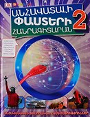 Энциклопедия невероятных фактов 2 (на армянском языке) - 0