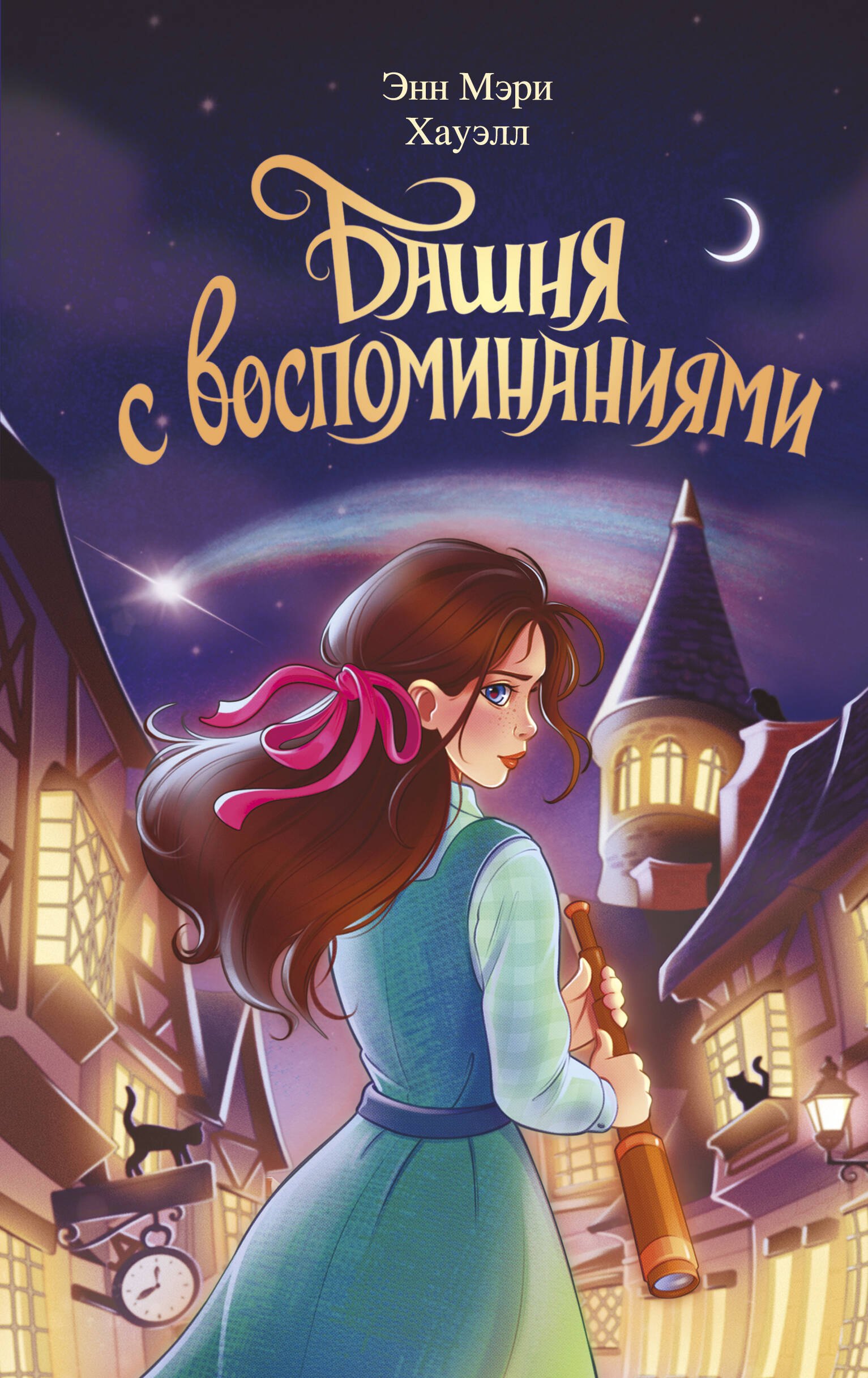 

Башня с воспоминаниями