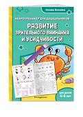 Развитие зрительного внимания и усидчивости: для детей 4-6 лет - 2
