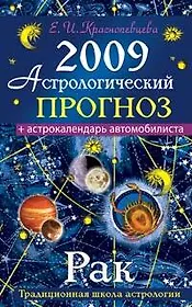 Астрологический прогноз на 2009 год Рак (мягк). Краснопевцева Е. (Эксмо)