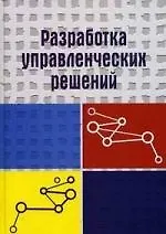 Разработка управленческих решений: Учебник для студентов вузов