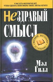 Нездравый смысл