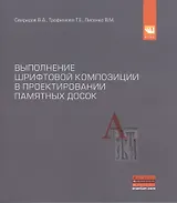 Выполнение шрифтовой композиции на примере проектирования мемориальных и памятных досок