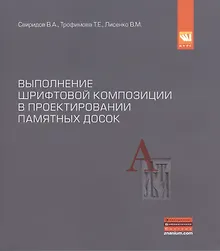 Выполнение шрифтовой композиции на примере проектирования мемориальных и памятных досок