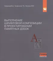 Выполнение шрифтовой композиции на примере проектирования мемориальных и памятных досок