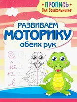Развиваем моторику обеих рук. Пропись для дошкольников