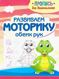 Развиваем моторику обеих рук. Пропись для дошкольников