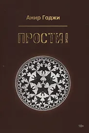 Прости!