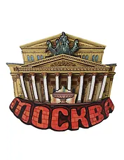 Магнит резной Большой театр (дерево) (Москва) (029-2-170S)