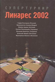Супертурнир: Линарес 2002: Гарри Каспаров (Россия), Вишванатан Ананд (Индия), Майкл Адамс (Англия) и др.