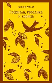 Габриэла, гвоздика и корица