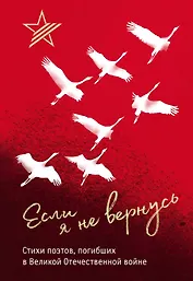 Если я не вернусь. Стихи поэтов, погибших в Великой Отечественной войне