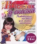 В гостях у сказки: Развивающие занятия для самых маленьких. 3-6 лет
