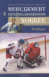 Менеджмент в профессиональном хоккее Учебник. Михно Л. (Советский спорт)