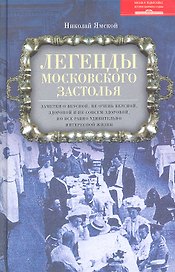 Легенды московского застолья. Заметки о вкусной, не очень вкусной, здоровой и не совсем здоровой, но все равно удивительно интересной жизни