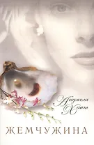 Жемчужина. Чем вы готовы пожертвовать ради того, чтобы исполнилось ваше сокровенное желание? 2-е издание, исправленное