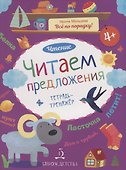 Чтение. Читаем предложения. Тетрадь-тренажер. 4+. - 0