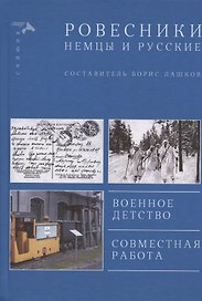 Ровесники. Немцы и русские. Военное детство. Совместная работа
