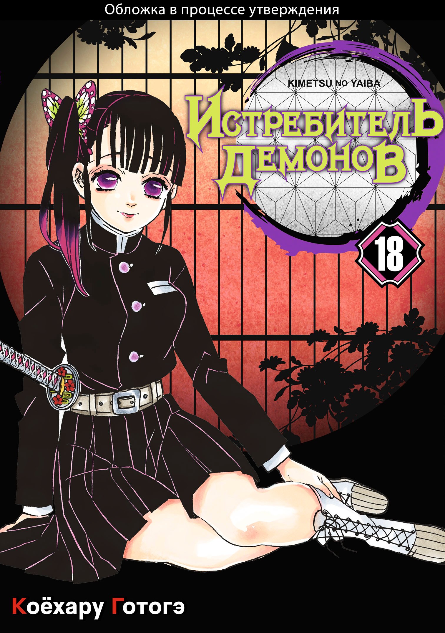 

Истребитель демонов. Том 18 (Клинок, рассекающий демонов / Demon Slayer: Kimetsu no Yaiba). Манга