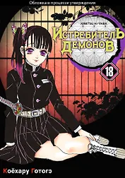 Истребитель демонов. Том 18 (Клинок, рассекающий демонов / Demon Slayer: Kimetsu no Yaiba). Манга