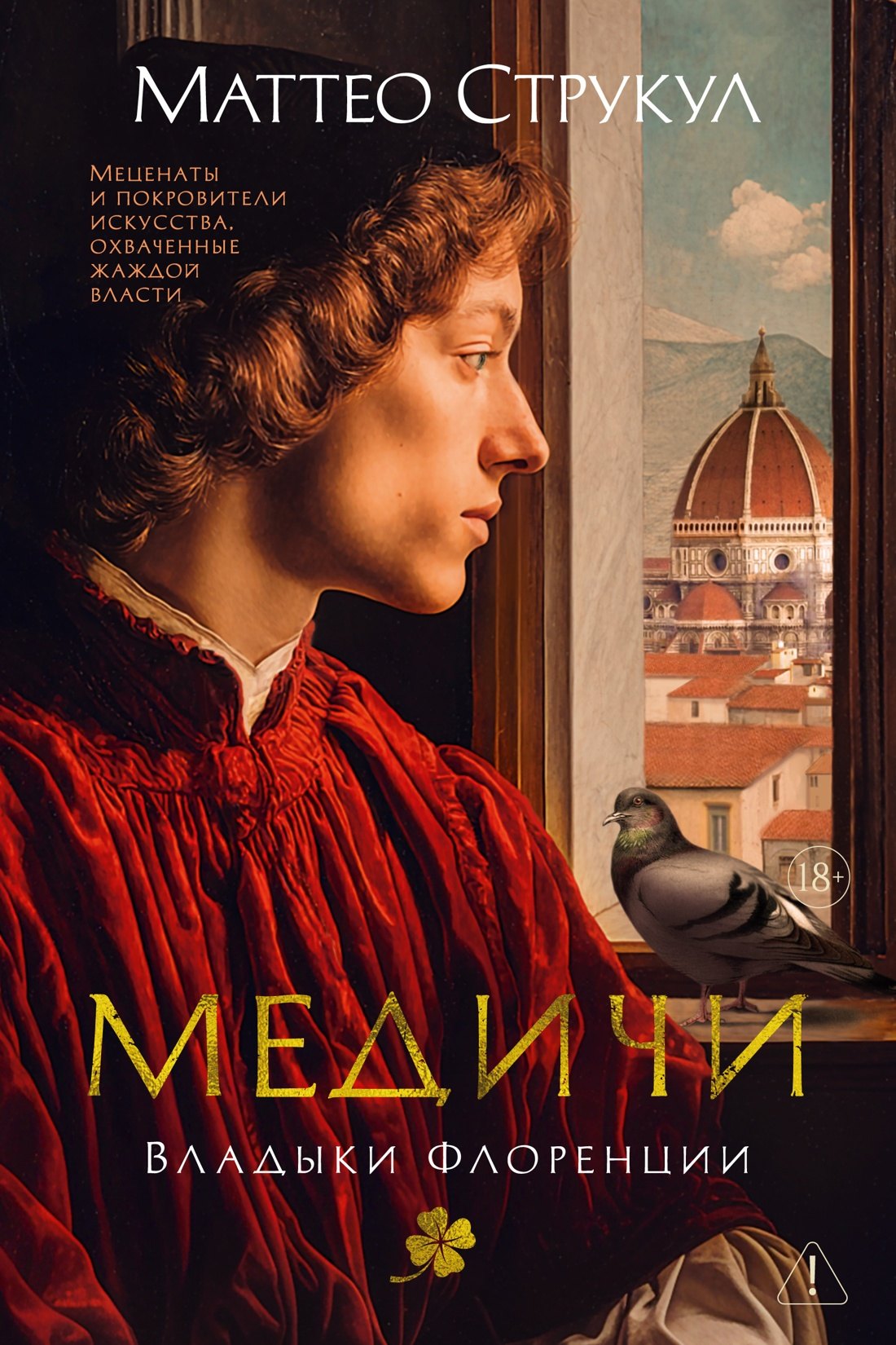 

Медичи. Владыки Флоренции