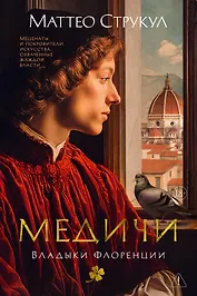 Медичи. Владыки Флоренции