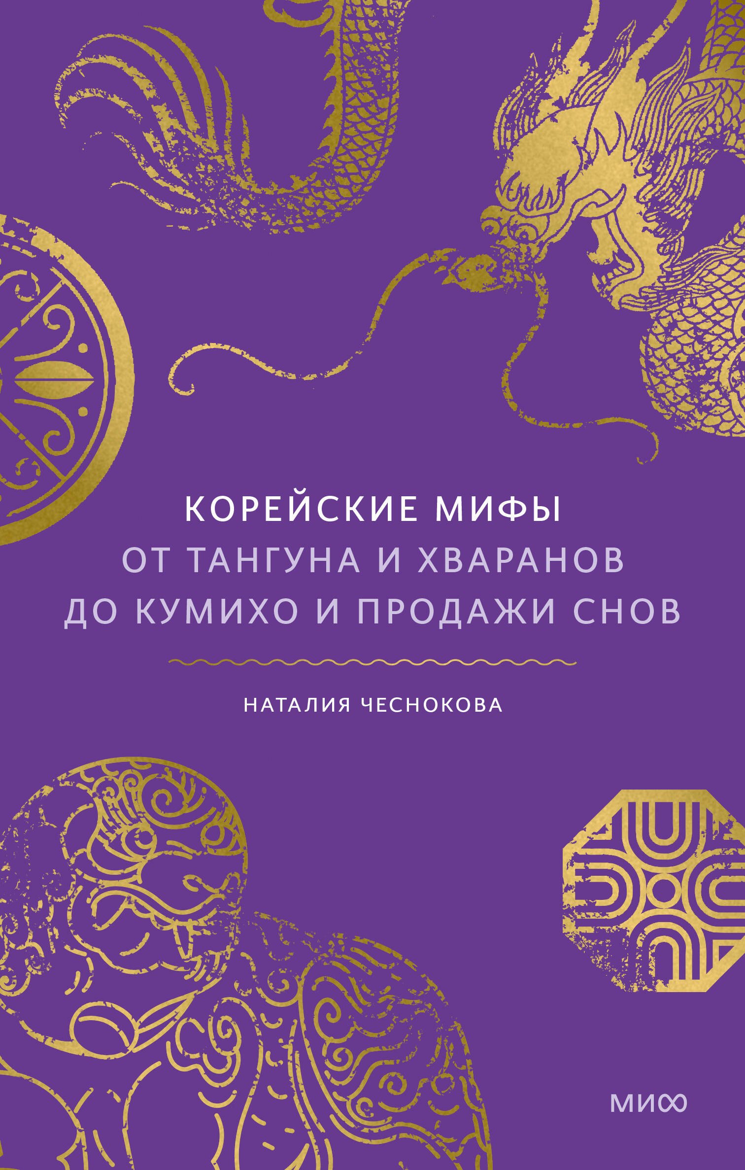 

Корейские мифы. От Тангуна и хваранов до кумихо и продажи снов