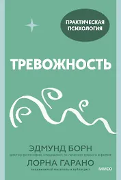 Тревожность. 10 шагов, которые помогут избавиться от беспокойства