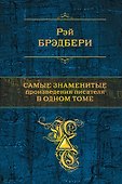 Самые знаменитые произведения писателя в одном томе - 0