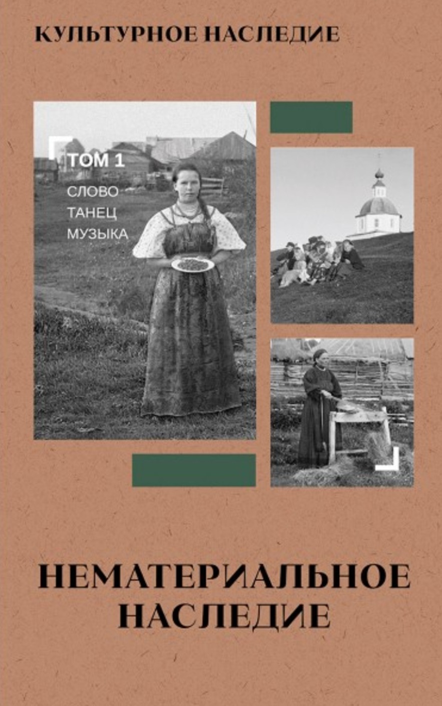 Обложка книги «Культурное наследие. В 2-х томах. Том 1: Нематериальное наследие (слово, танец, музыка)»