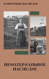 Культурное наследие. В 2-х томах. Том 1: Нематериальное наследие (слово, танец, музыка)