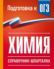 Химия. Справочник-шпаргалка для подготовки к ОГЭ
