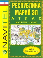 Атлас Республика Марий Эл (общегеографический) (1:100 тыс) / (мягк) (Navitel) (Уралаэрогеодезия)