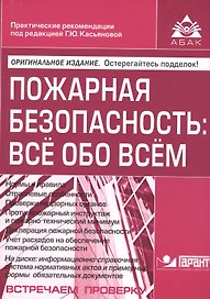 Пожарная безопасность: все обо всем. 7-е изд., перераб. и доп. +CD. Под ред. Касьяновой Г.Ю.