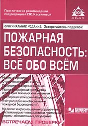 Пожарная безопасность: все обо всем. 7-е изд., перераб. и доп. +CD. Под ред. Касьяновой Г.Ю.