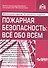 Пожарная безопасность: все обо всем. 7-е изд., перераб. и доп. +CD. Под ред. Касьяновой Г.Ю. - 0