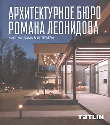 Архитектурное бюро Романа Леонидова. Частные дома & интерьеры